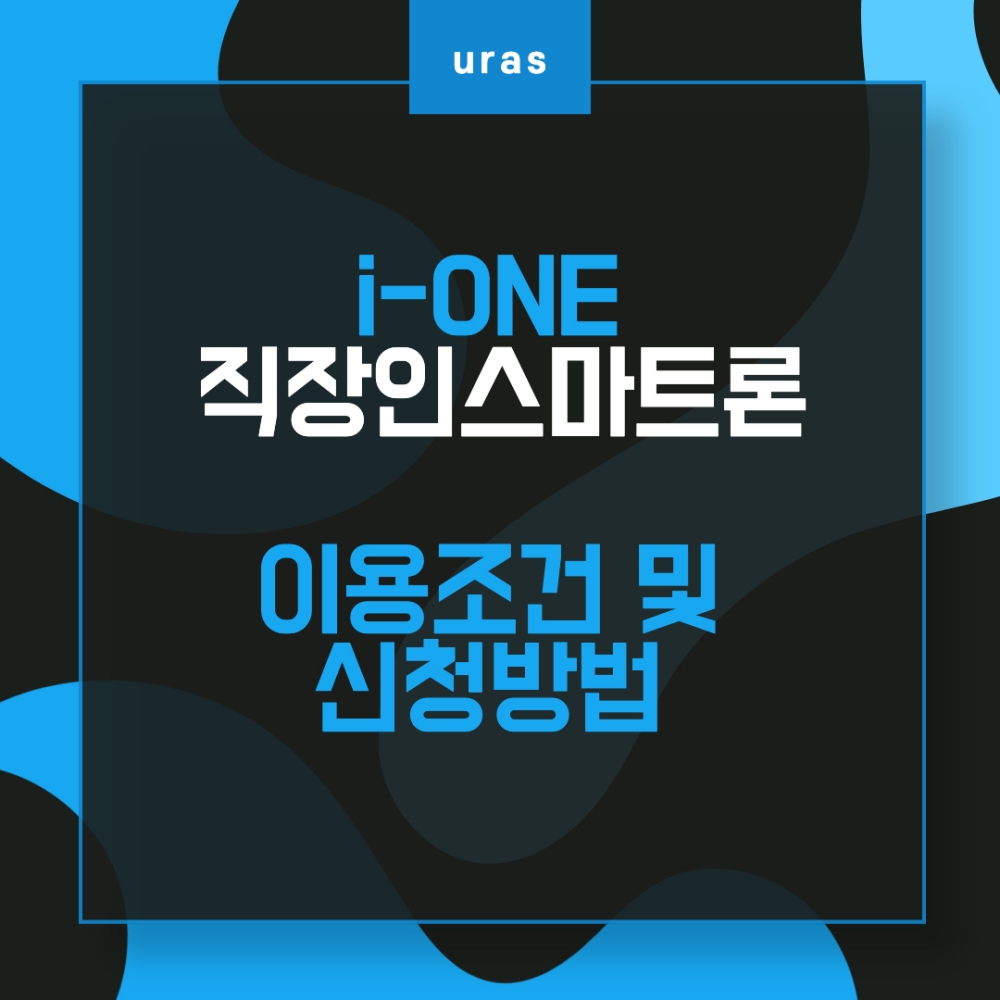 i-ONE 직장인스마트론