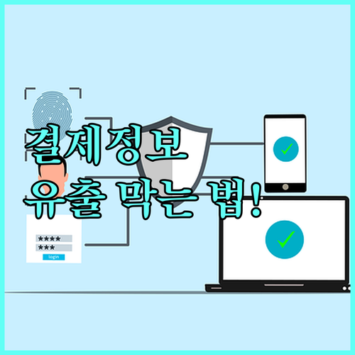 쿠팡 결제 정보 보안을 위한 접속 기..