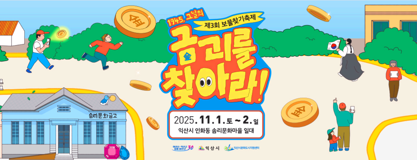 익산 보물찾기축제
