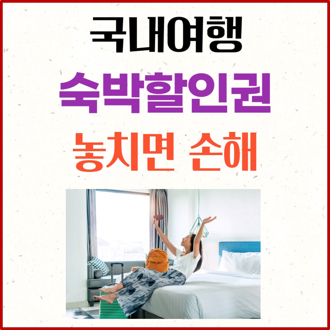 국내여행 숙박 할인