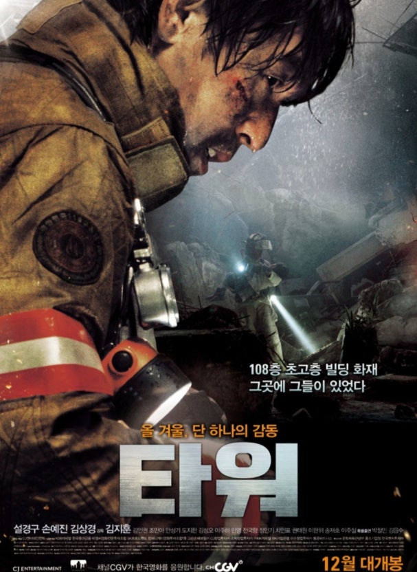 재난영화 입문자 추천작: 타워