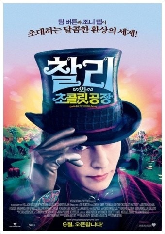 찰리와 초콜릿공장 영화 포스터