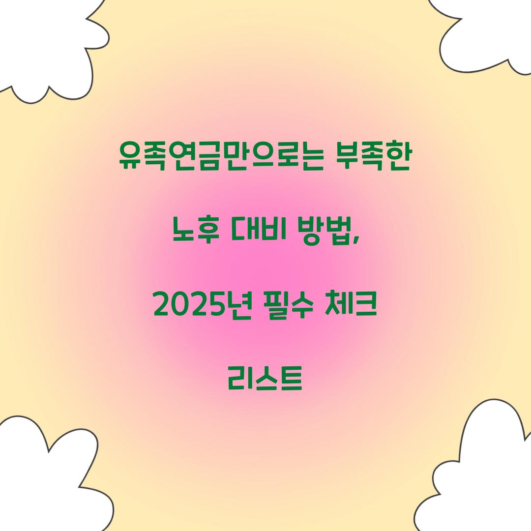 유족연금만으로는 부족한 노후 대비 방법