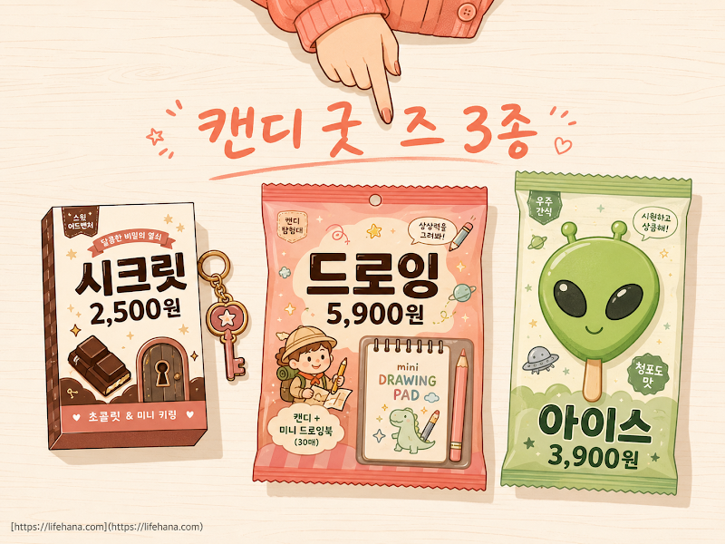 CU 캔디 굿즈 3종