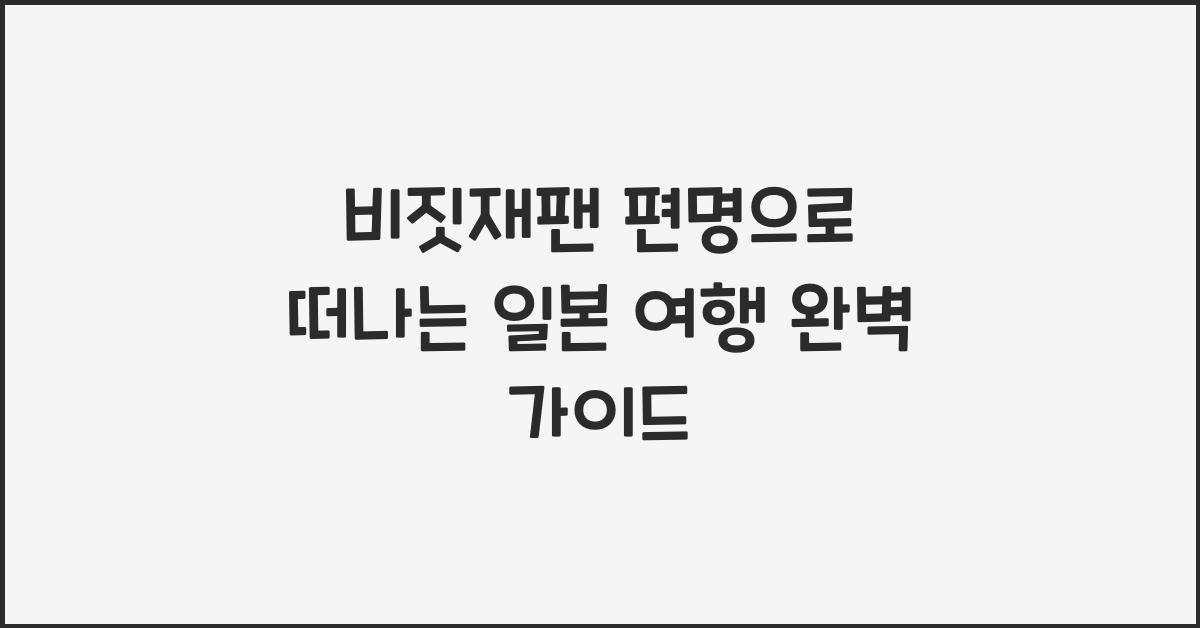 비짓재팬 편명