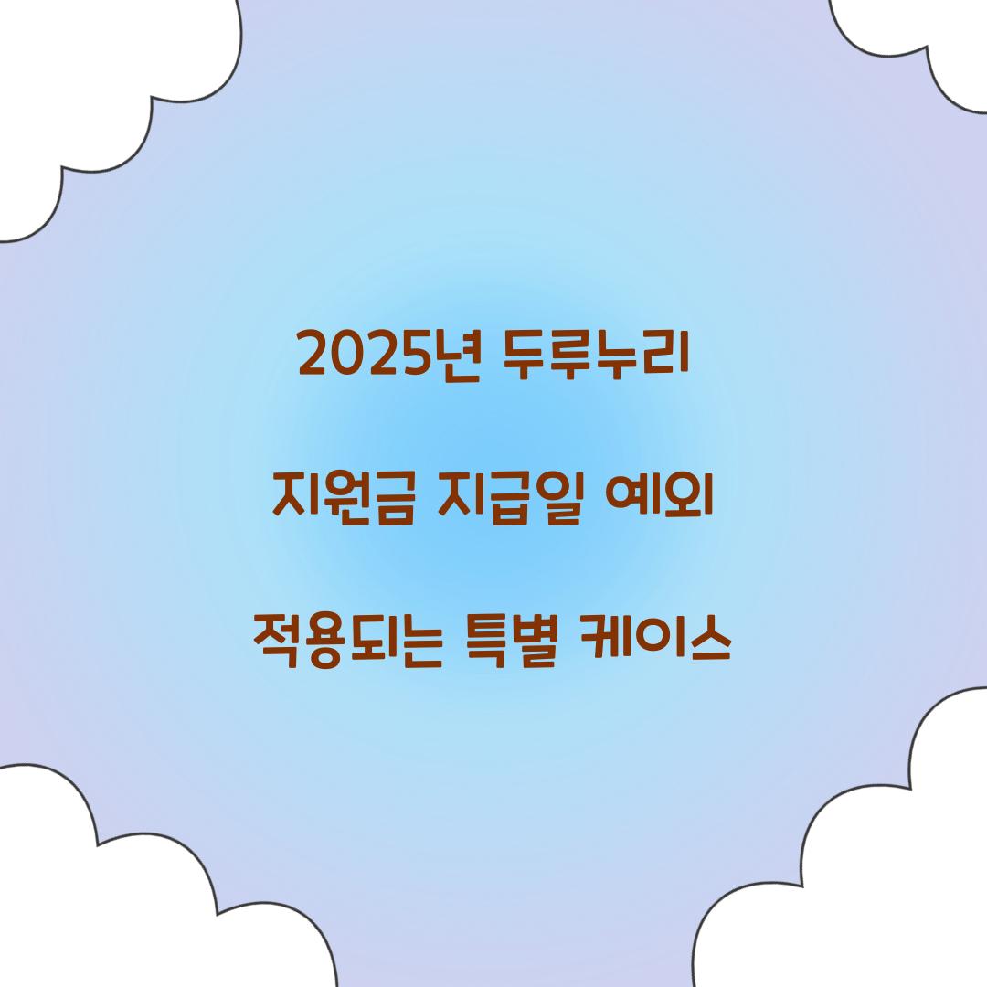 2025년 두루누리 지원금 지급일 예외 적용되는 특별 케이스