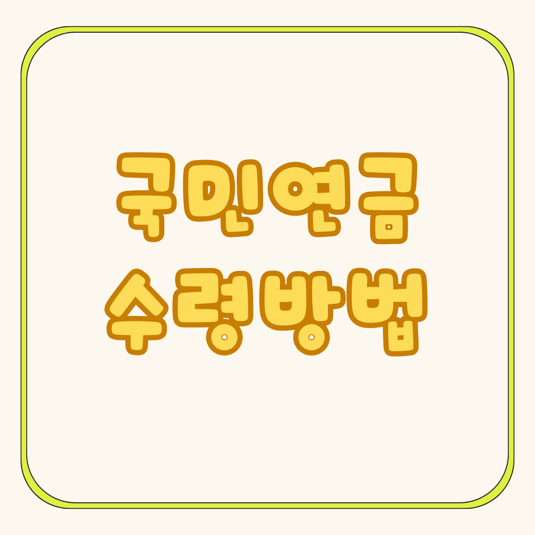 일하는 60대 국민연금 수령방법, 임의계속가입 제도