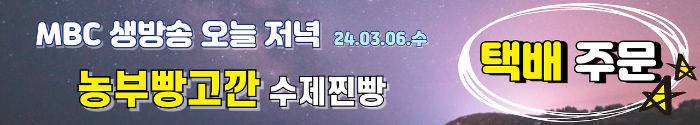 MBC 생방송 오늘 저녁 농부빵고깐