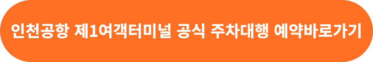 인천공항 제1여객터미널 주차대행 예약