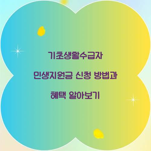 기초생활수급자 민생지원금