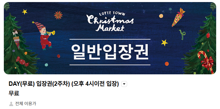 2025 잠실 크리스마스 마켓 예약·티켓·패스트패스·주차 완전 정복