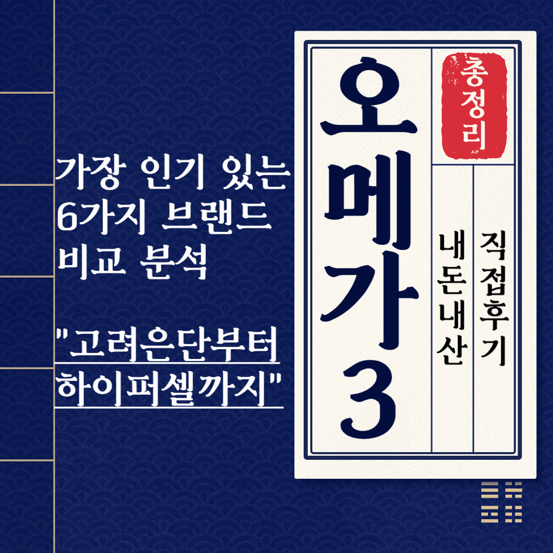 &quot;오메가3 뭐살까? 고려은단부터 하이퍼셀까지 6종 비교&quot; 120%내돈내산 직접후기