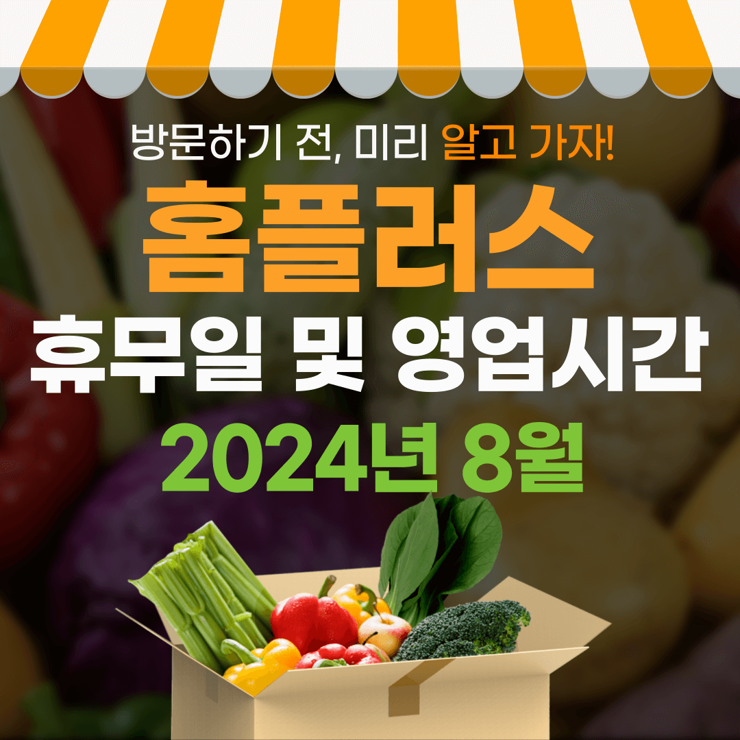 2024년 8월 홈플러스 휴무일 및 영업시간