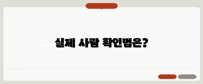 전화번호검색 진짜 사람 찾는 법