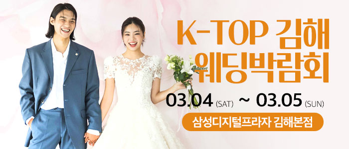 김해-k-top-웨딩-박람회