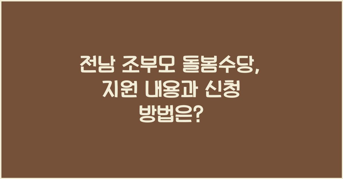 전남 조부모 돌봄수당