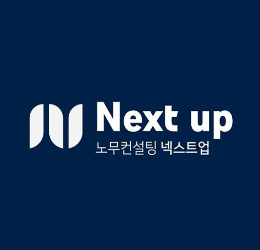 노무컨설팅 넥스트업