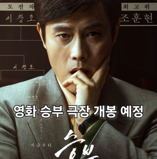 영화 승부 포스터