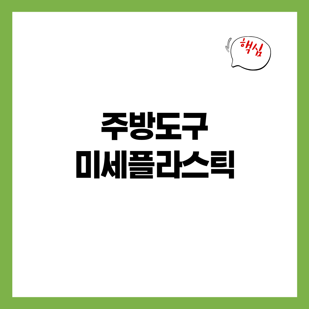 주방 조리도구·식기에서 떨어지는 미세플라스틱 - 우리가 매일 먹는 음식 속의 ‘보이지 않는 가루’