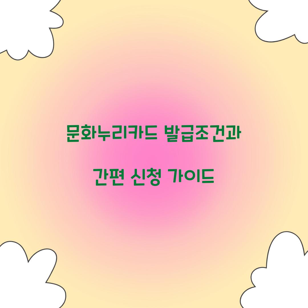 문화누리카드 발급조건