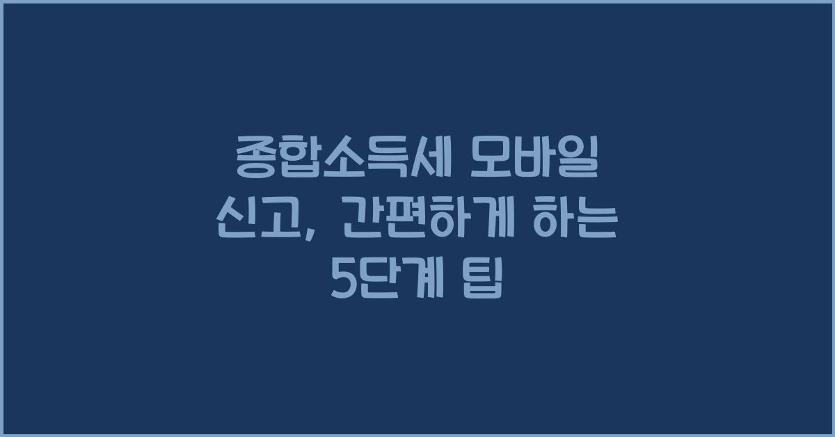 종합소득세 모바일 신고  