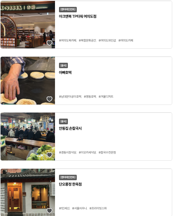 서울 여행 추천 화면