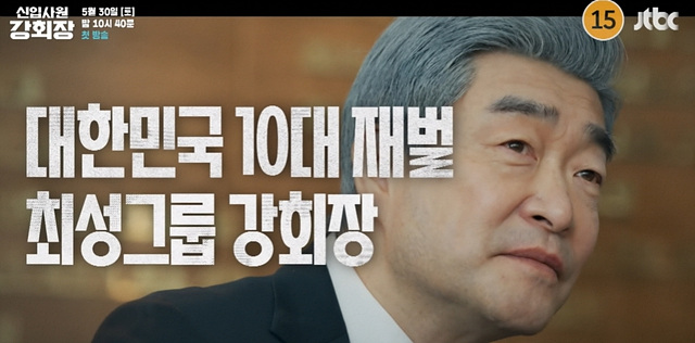 신입사원 강회장 등장인물·인물관계도 총몇부작 OTT 줄거리