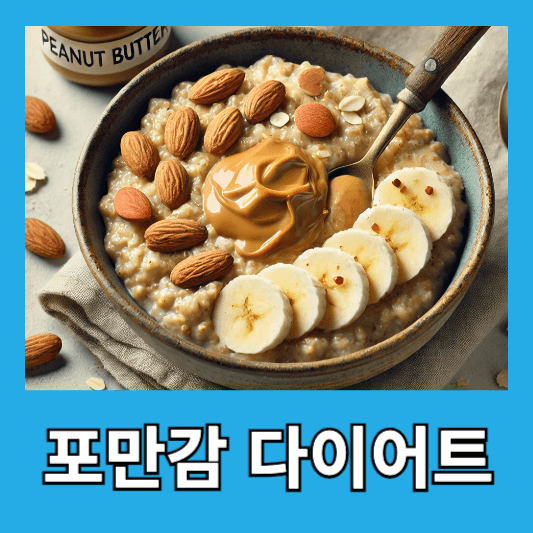 포만감 있는 다이어트 간식