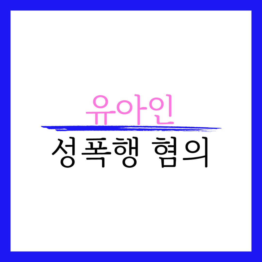 유아인 성폭행 근황 징역 마약