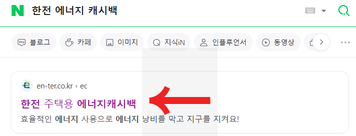 한전 에너지 캐시백 신청방법, 환급 (주택용) 홈페이지 바로가기