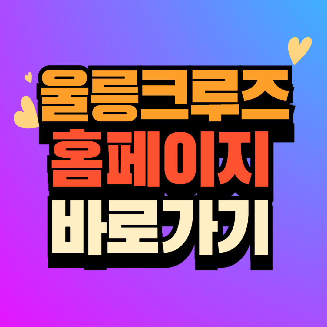 울릉크루즈 (ulcruise.co.kr)예매홈페이지 바로가기