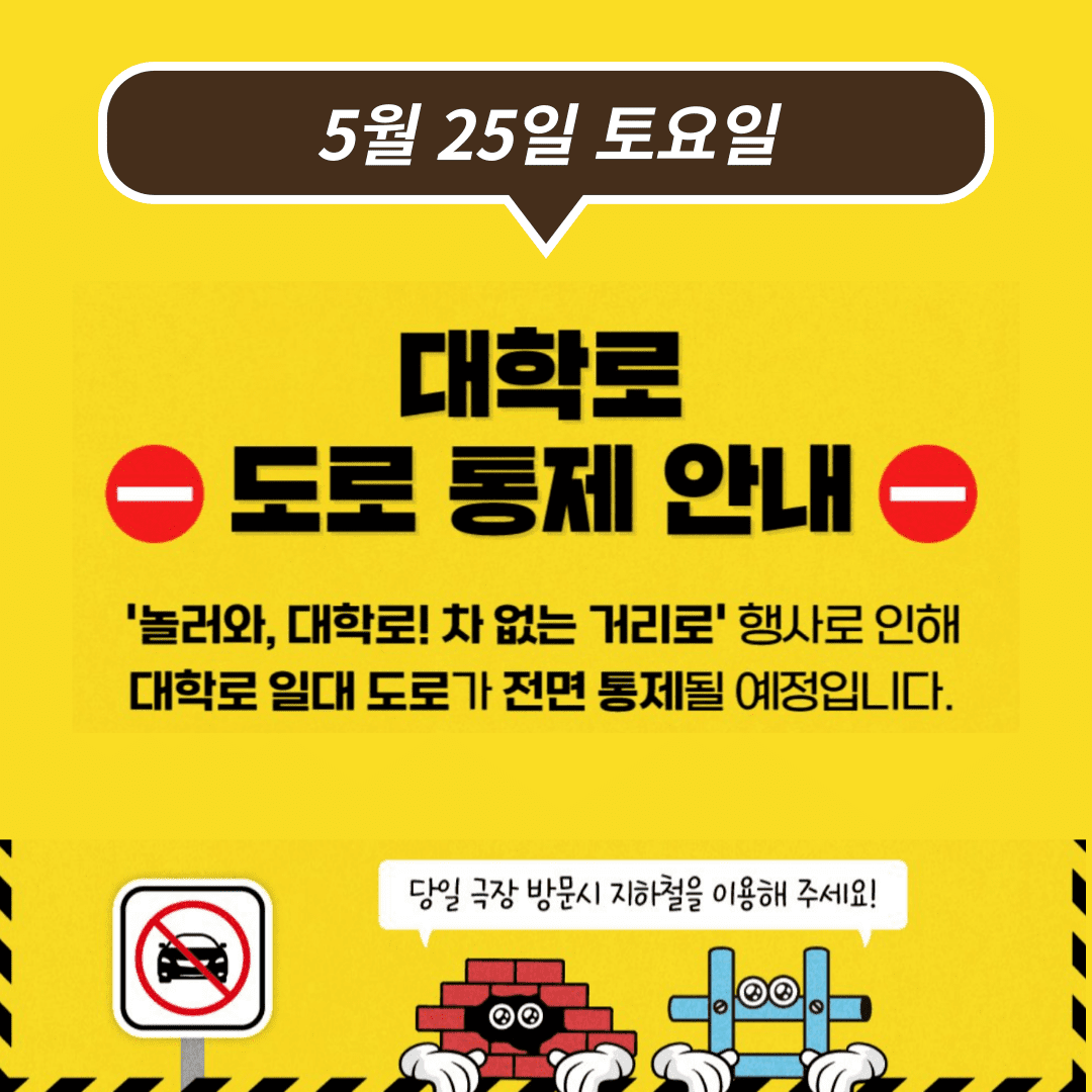 대학로 교통통제 차없는거리 통제구간 5월25일 버스 우회노선 주차 꿀팁