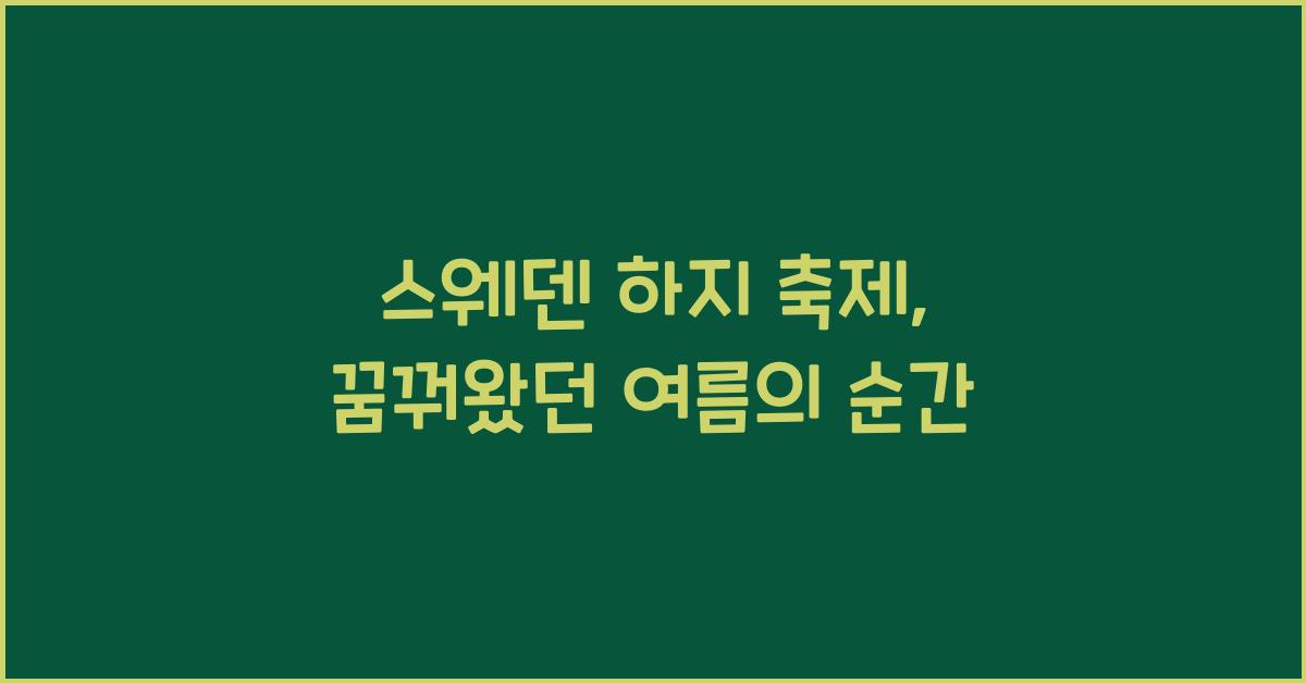 스웨덴 하지 축제