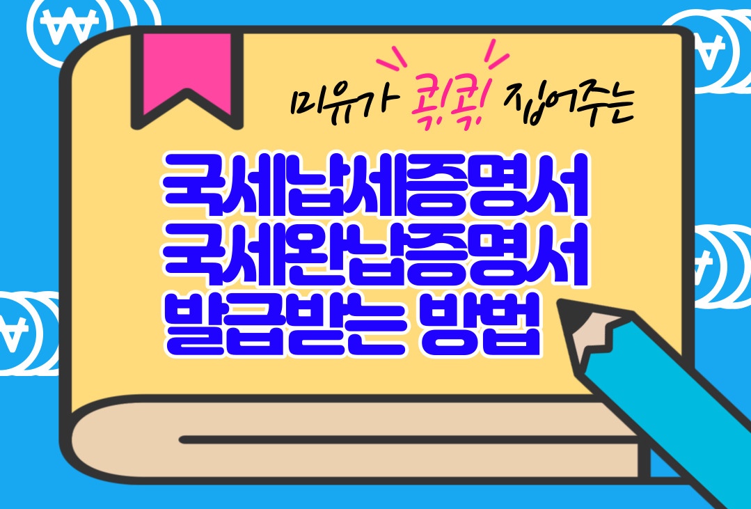 국세완납증명서 안내 사진