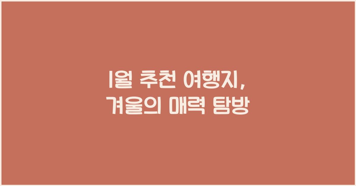 1월 추천 여행지