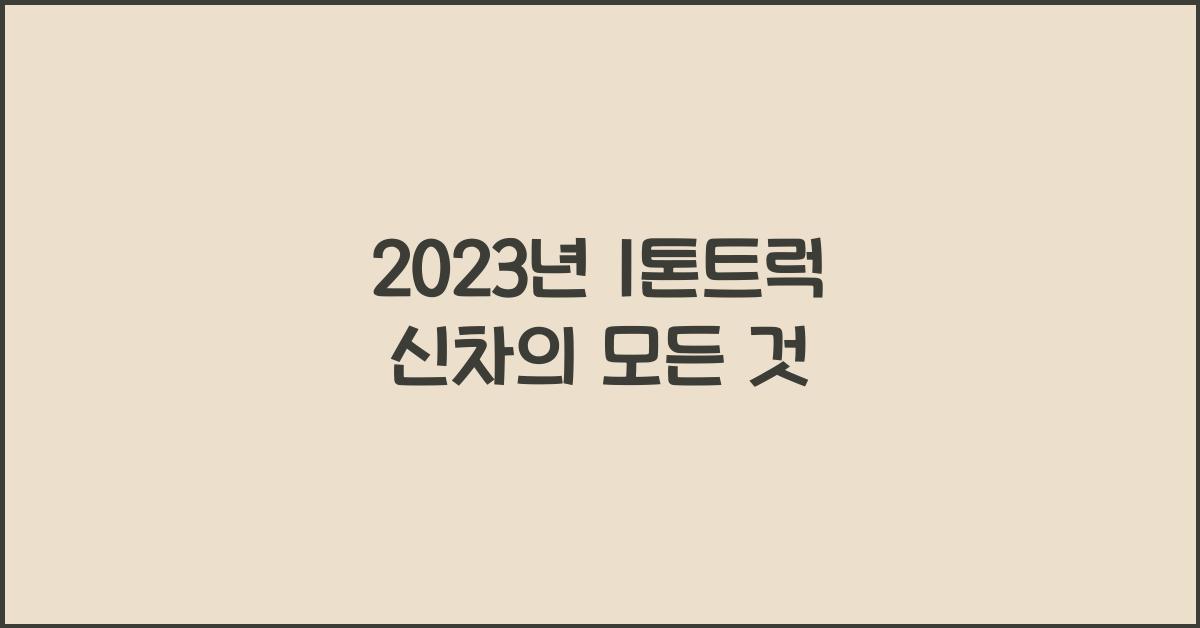 1톤트럭 신차