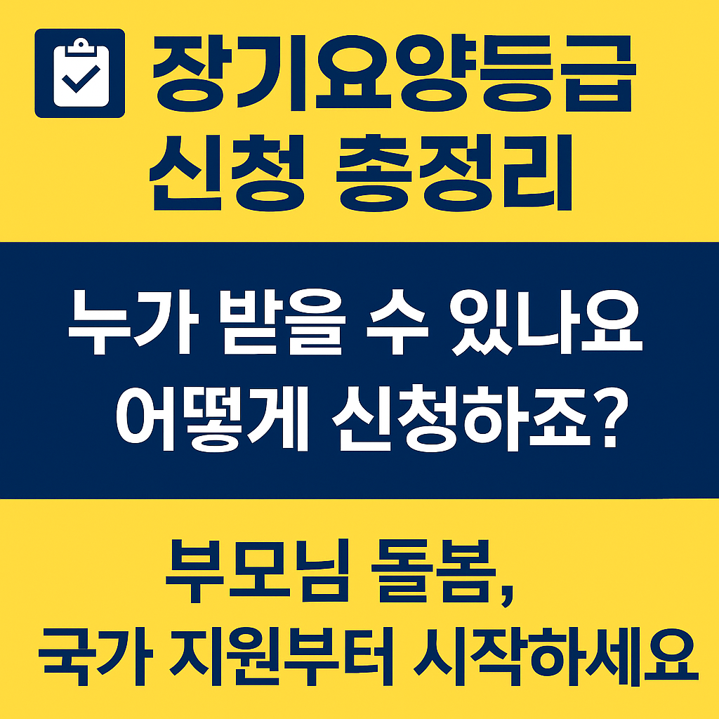 장기요양보험 신청 총정리 관련 이미지
