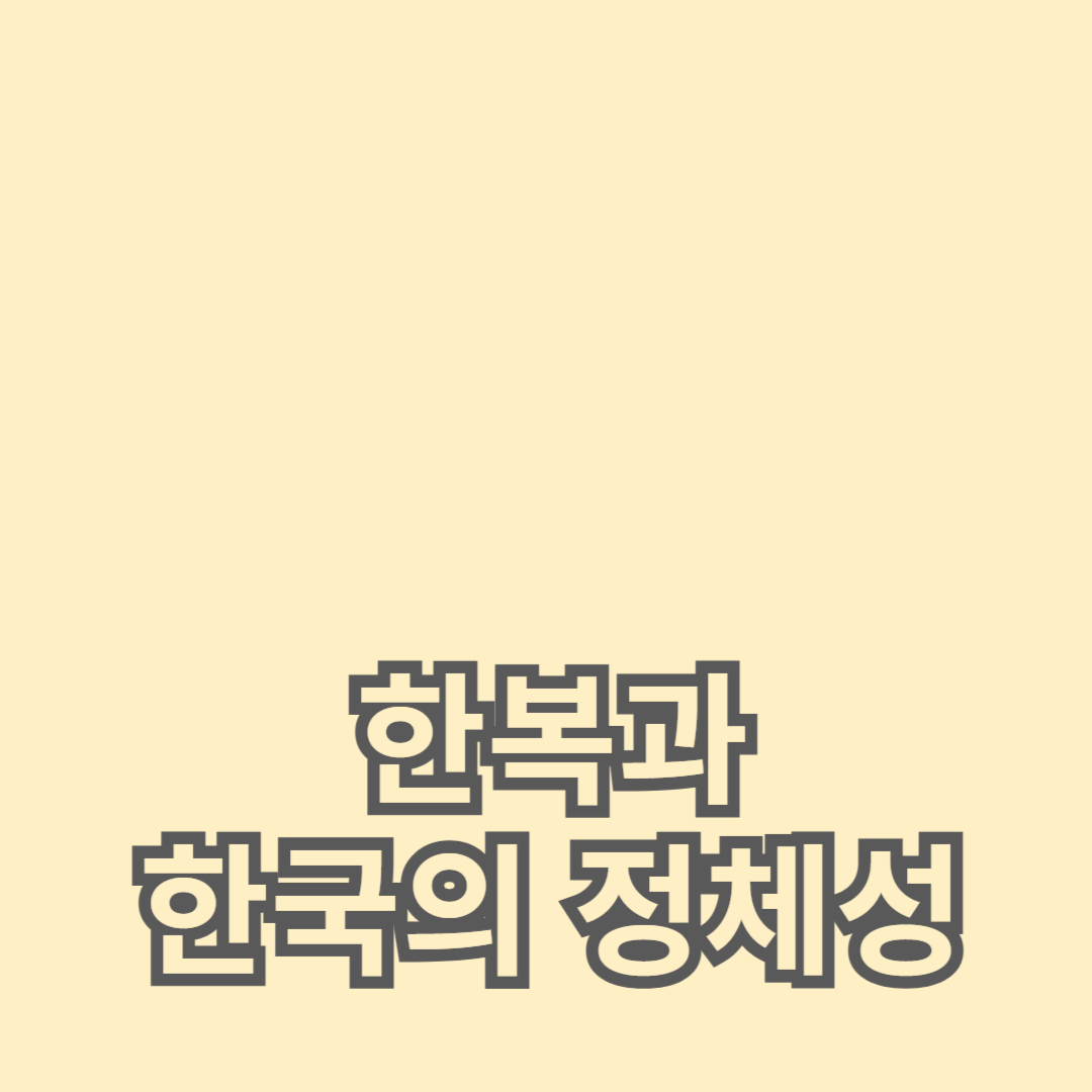 한복과 한국의 정체성: 전통복식의 문화적 의의