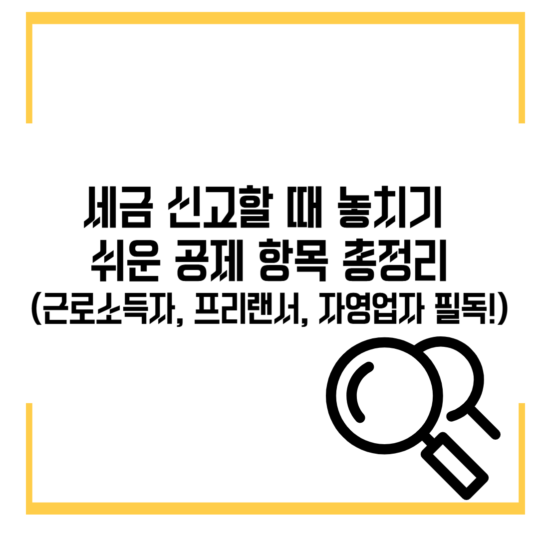 세금 신고할 때 놓치기 쉬운 공제 항목 총정리 (근로소득자, 프리랜서, 자영업자 필독!)