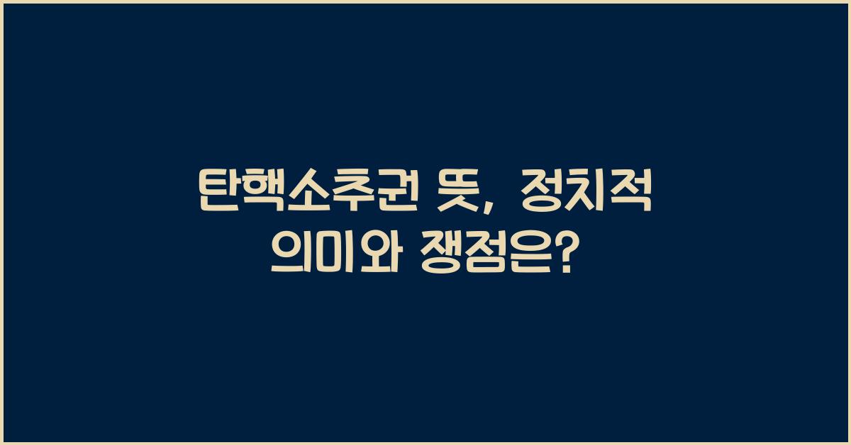 탄핵소추권 뜻