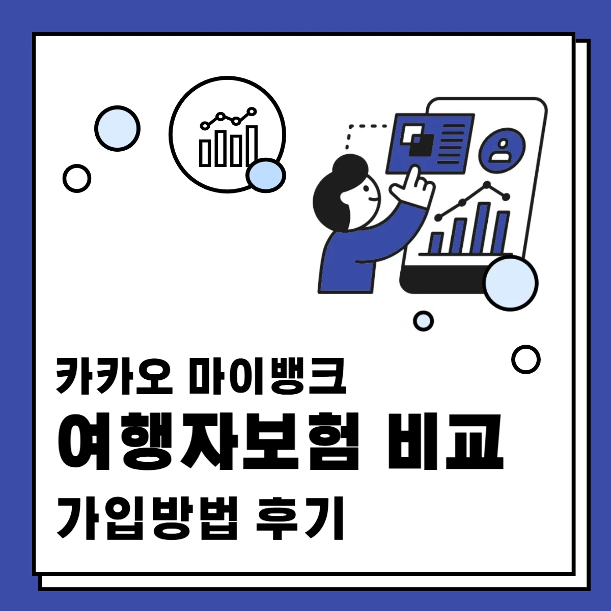 카카오-마이뱅크-여행자보험-비교-가입방법-후기