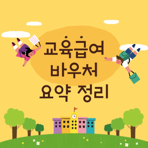 어린이가 날고 있는 노란색 하늘 그림 위에 교육급여 바우처 요약정리 문구가 있는 썸네일