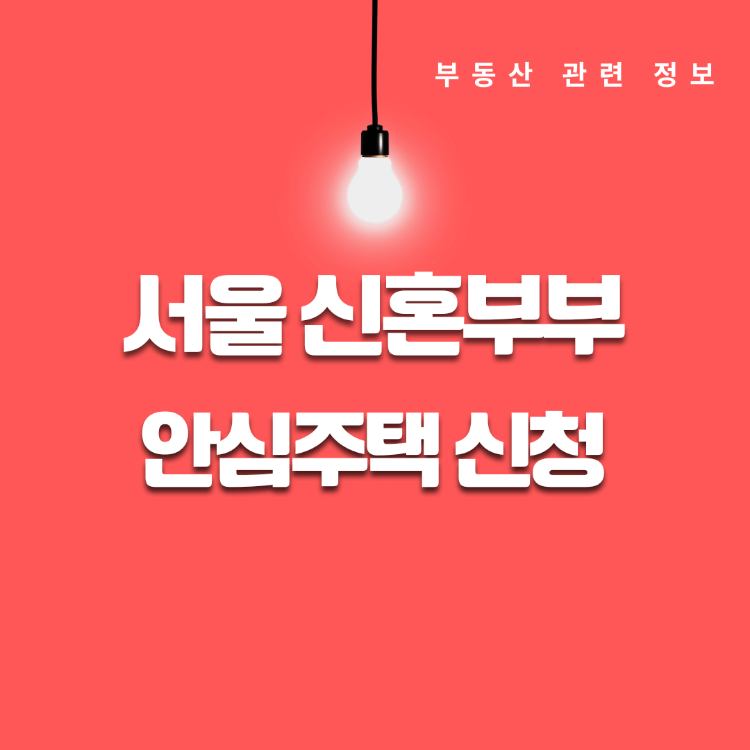 서울 신혼부부 안심주택 신청 방법과 자격 요건 혜택 총정리