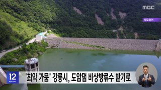 강릉시 가뭄