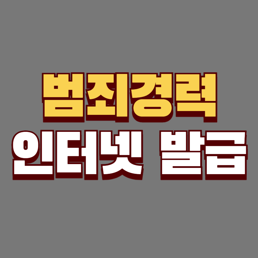 범죄경력 조회서 인터넷 발급 방법 및 수수료 총정리