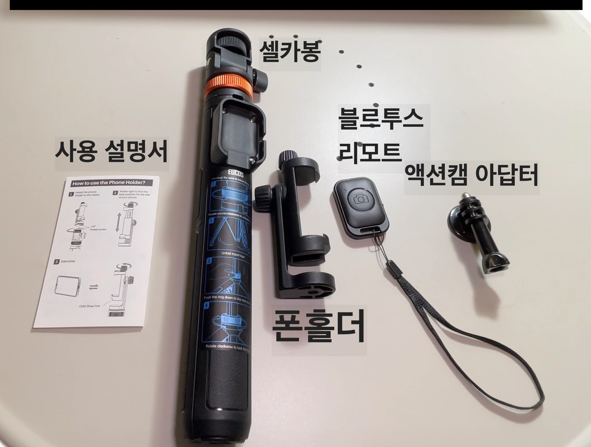 EUCOS 62인치 (157cm) 셀카봉 구성품은 셀카봉&amp;#44; 폰홀더&amp;#44; 블루투스 리모트&amp;#44; 액션캠 아답터 그리고 보관/이동용 백이 있습니다.