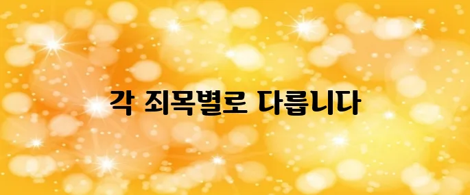 공소시효 기간 (사기죄, 횡령죄, 사문서 위조, 명예훼손죄, 모욕죄, 무고죄)