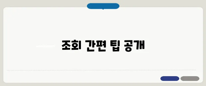 가입사실현황조회 간단하게 하는 법