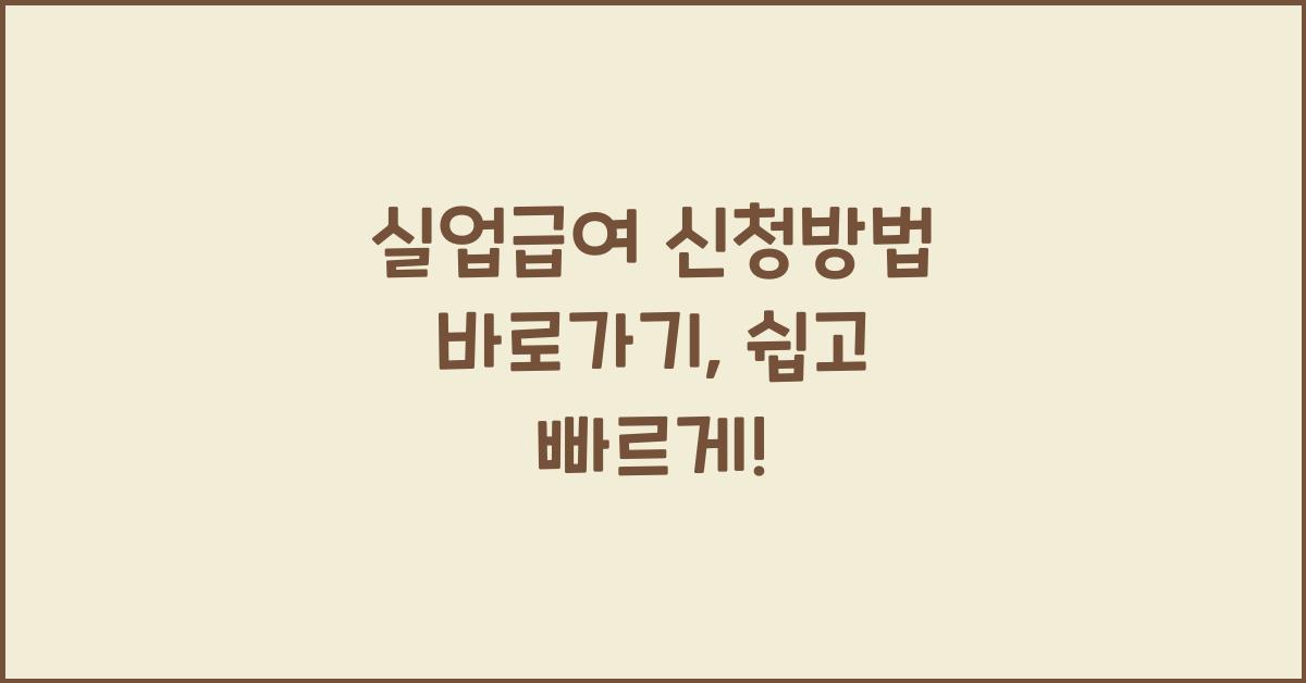 실업급여 신청방법 바로가기