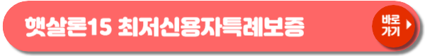 햇살론 대출자격